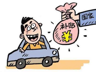 揭秘常平镇汽车报废补贴的领取方法! 揭秘常平镇汽车报废补贴的领取方法!